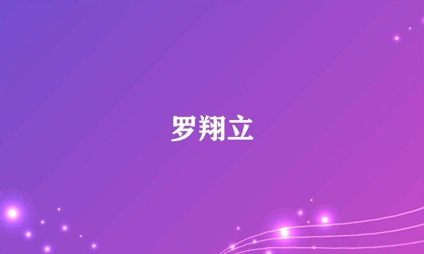 罗翔立