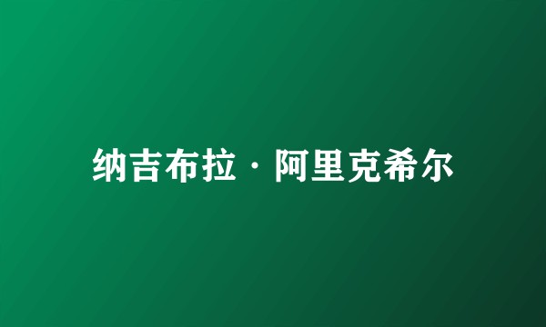 纳吉布拉·阿里克希尔