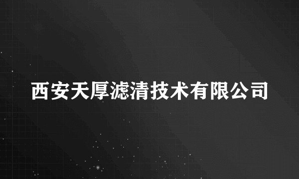 西安天厚滤清技术有限公司