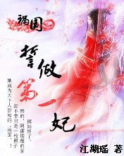 祸国：誓做天下第一妃