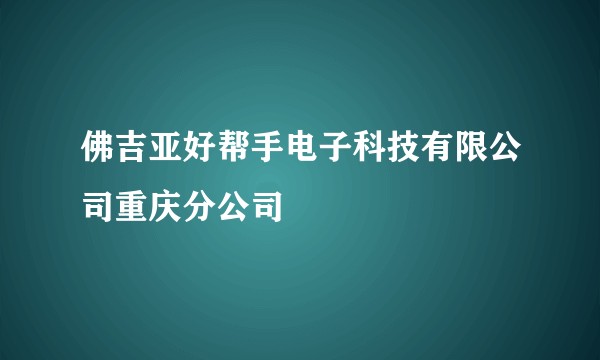 佛吉亚好帮手电子科技有限公司重庆分公司