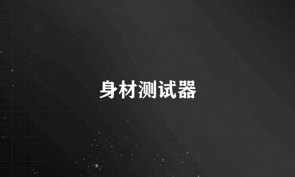 身材测试器