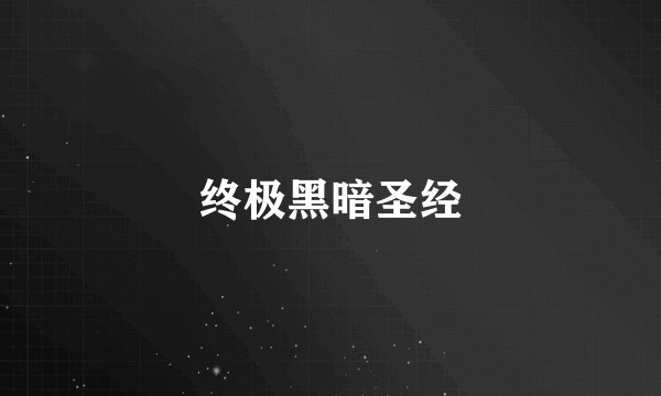 终极黑暗圣经