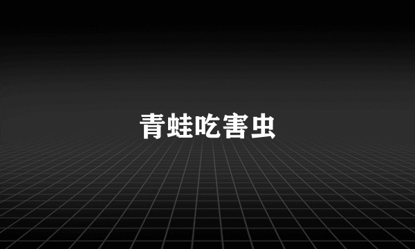 青蛙吃害虫