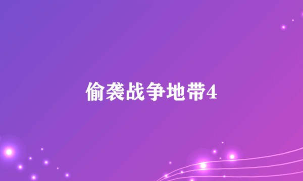 偷袭战争地带4