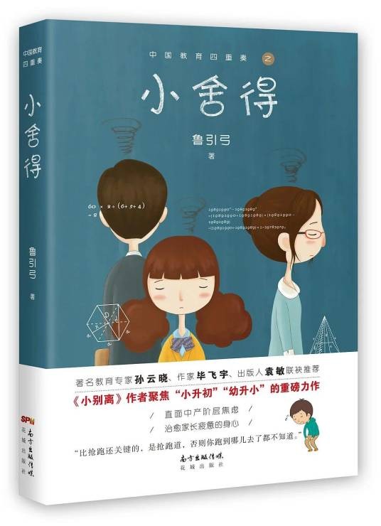 小舍得（鲁引弓著小说）