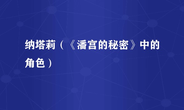 纳塔莉（《潘宫的秘密》中的角色）