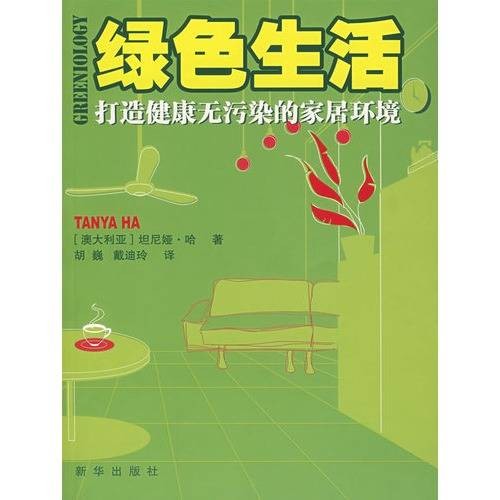 绿色生活（2008年新华出版社出版的图书）