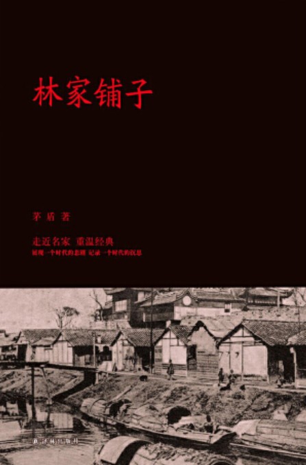 林家铺子(1999年人民文学出版社出版的图书)