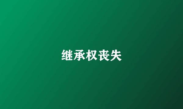 继承权丧失