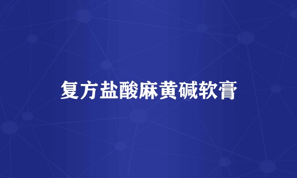 复方盐酸麻黄碱软膏