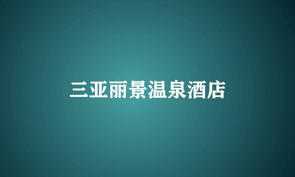 三亚丽景温泉酒店