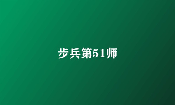 步兵第51师