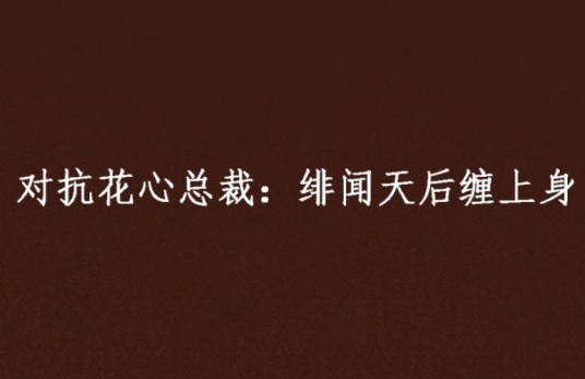 对抗花心总裁：绯闻天后缠上身
