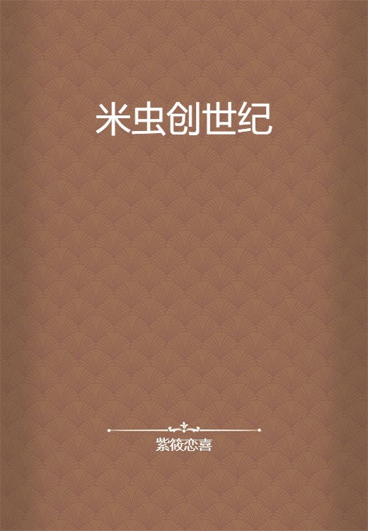米虫创世纪