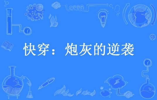 快穿:炮灰的逆袭