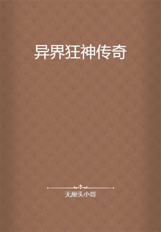 异界狂神传奇