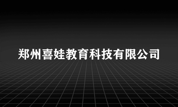 郑州喜娃教育科技有限公司