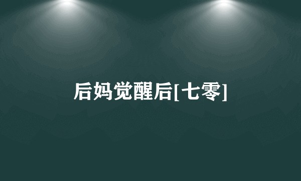 后妈觉醒后[七零]