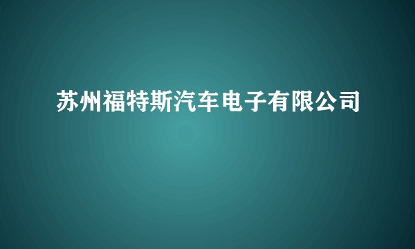 苏州福特斯汽车电子有限公司