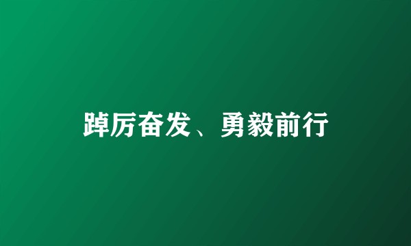 踔厉奋发、勇毅前行