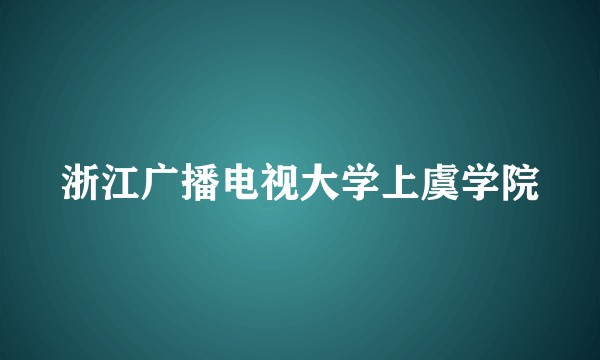 浙江广播电视大学上虞学院