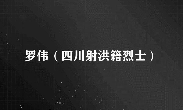 罗伟（四川射洪籍烈士）