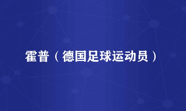 霍普（德国足球运动员）