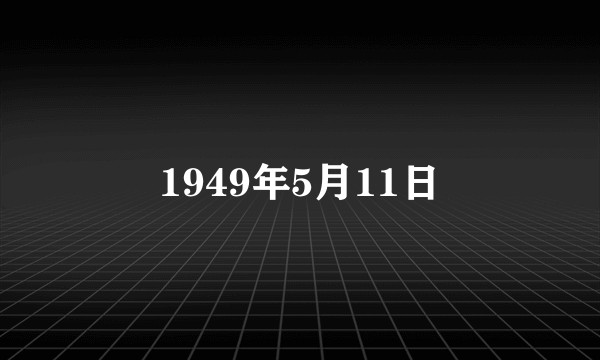 1949年5月11日