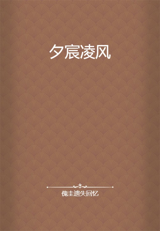 夕宸凌风