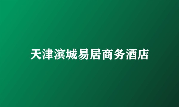 天津滨城易居商务酒店