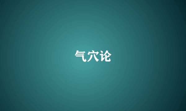 气穴论