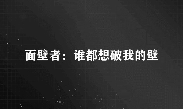 面壁者：谁都想破我的壁