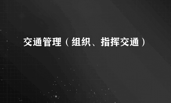 交通管理（组织、指挥交通）