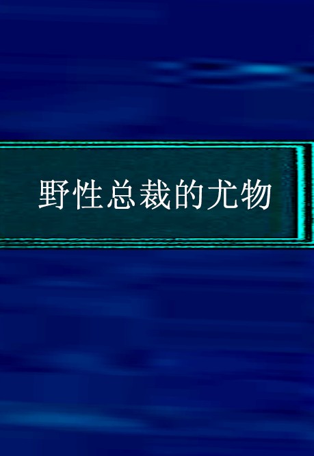 野性总裁的尤物