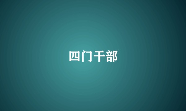 四门干部