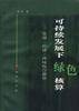 可持续发展下绿色核算--资源-经济-环境综合核算
