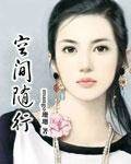 空间随行