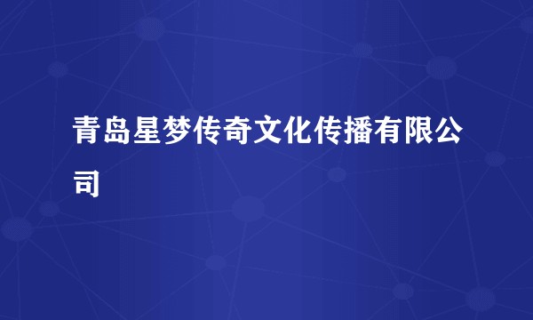 青岛星梦传奇文化传播有限公司