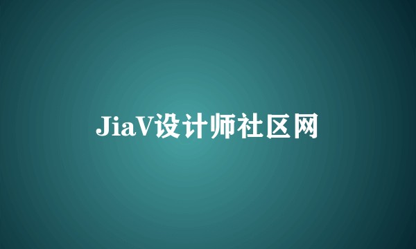 JiaV设计师社区网