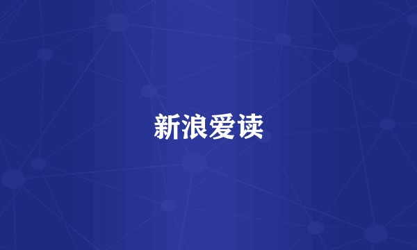 新浪爱读