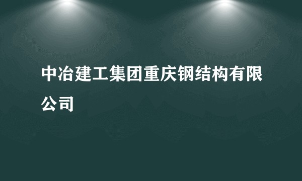 中冶建工集团重庆钢结构有限公司