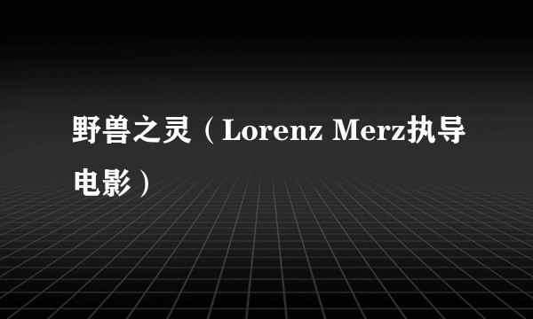 野兽之灵（Lorenz Merz执导电影）