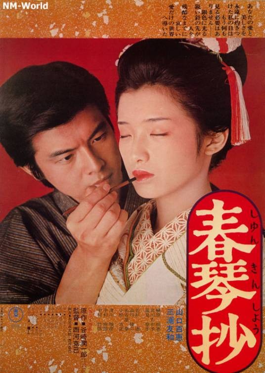 春琴抄(日本1976年山口百惠主演的电影)