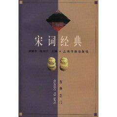 宋词经典（上海书店出版社1999年出版的图书）