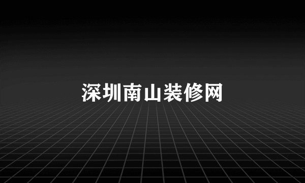 深圳南山装修网