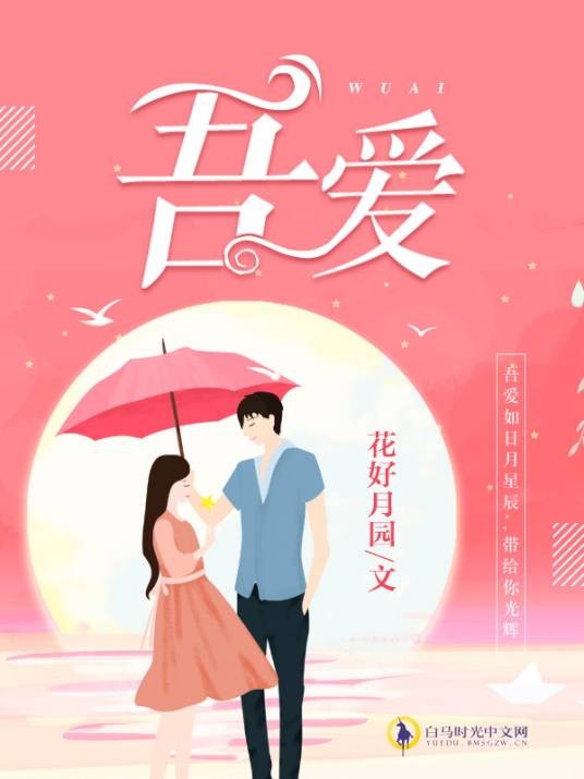 吾爱（白马时光中文网花好月圆作品）