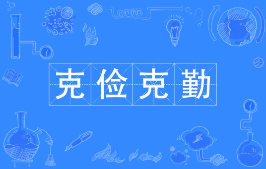 克俭克勤