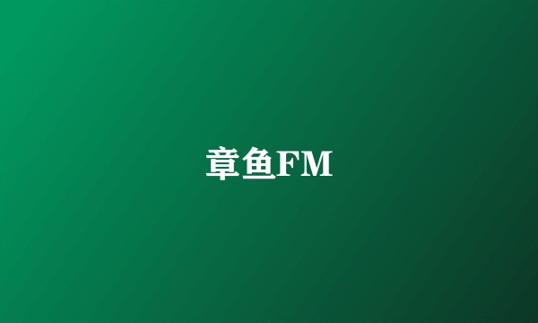 章鱼FM