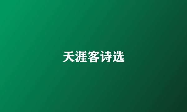 天涯客诗选